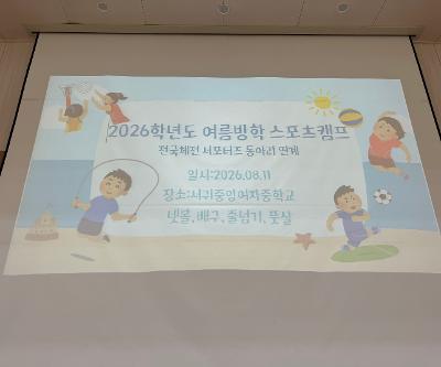 2026학년도 여름방학 스포츠캠프 운영