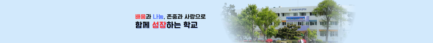   배움과 나눔, 존중과 사랑으로 함께 성장하는 학교 