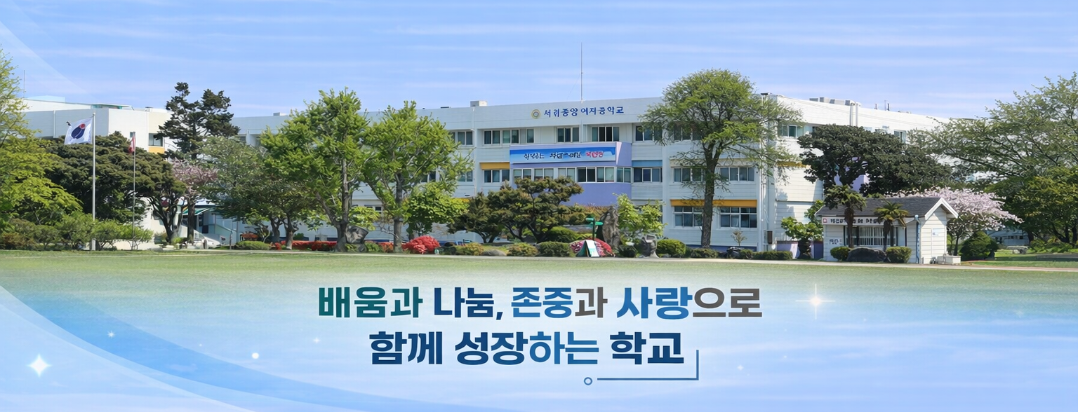 배움과 나눔, 존중과 사랑으로 함께 성장하는 학교