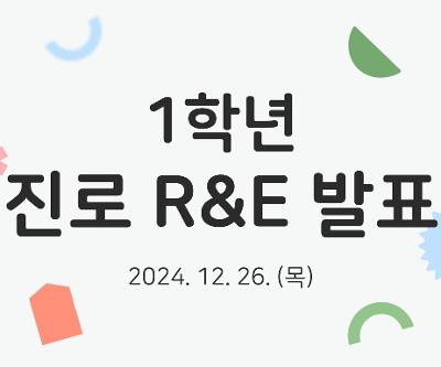 1학년 진로 R&E 발표