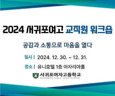 2024학년도 교직원 워크숍