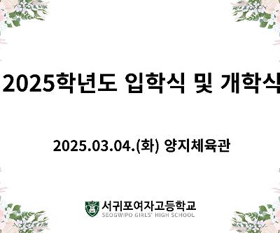 2025학년도 제 63회 입학식 및 개학식