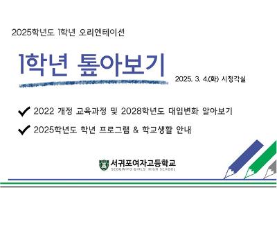 2025학년도 1학년 오리엔테이션