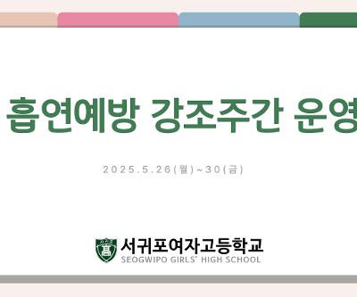 흡연예방 강조주간 운영