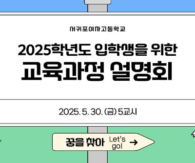 2025학년도 입학생을 위한 교육과정 설명회