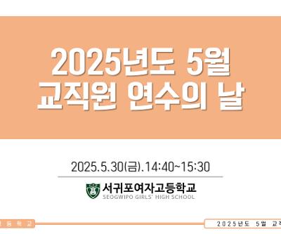 2025년도 5월 교직원 연수의 날