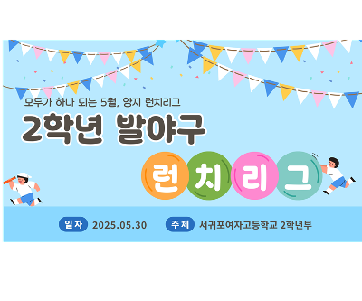 2025 2학년 점심 스포츠 리그