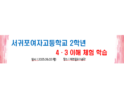2025학년도 2학년 4.3 이해 체험 학습
