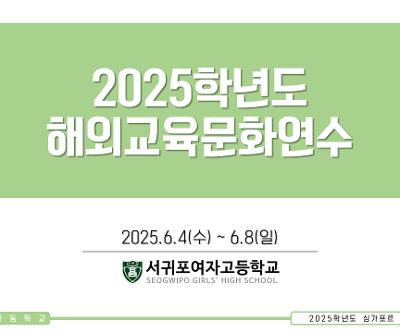 2025학년도 해외교육문화연수 실시
