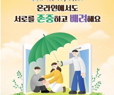 2025 사이버폭력예방주간 운영