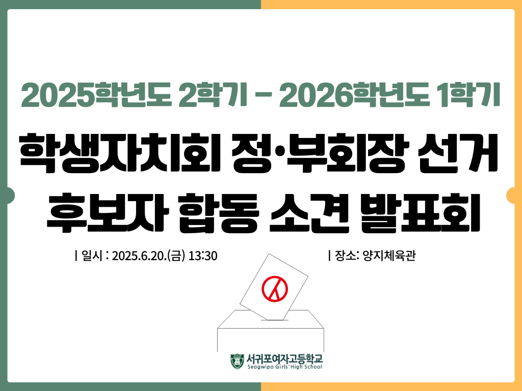 2025학년도 2학기- 2025학년도 1학기 학생자치회 정부회장선거