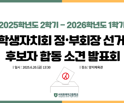 2025학년도 2학기- 2025학년도 1학기 학생자치회 정부회장선거