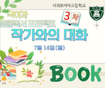 국어과 융합독서 프로그램 3차  ‘작가와의 대화’ 7월 14일(월) 