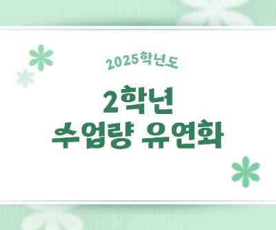 2025학년도 2학년 1학기 수업량 유연화