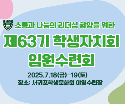 2025학년도 63기 학생자치회 임원 수련회