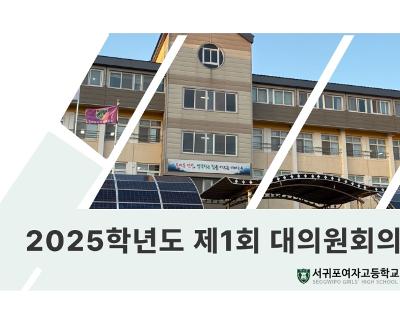 2025학년도 2학기 대의원회 개최 