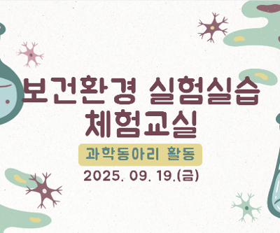 과학동아리 보건환경 실험실습 체험교실 활동