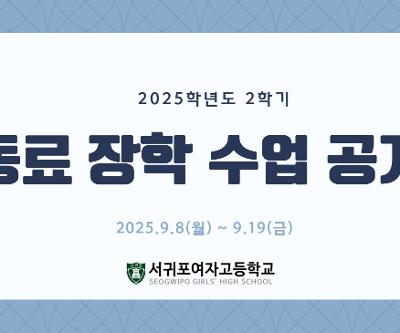 2025학년도 2학기 수업 공개