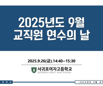 2025학년도 9월 교직원 연수의 날