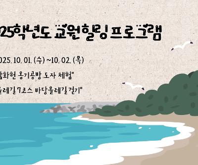 2025학년도 2학기 교원 힐링 프로그램