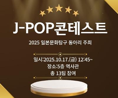 2025학년도 J-POP콘테스트 개최