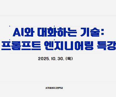디지털기반 학생 맞춤 교육 특강 진행 (AI와 대화하는 기술)