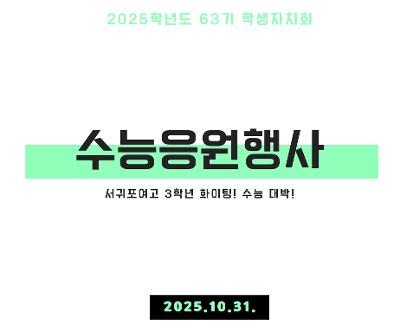 2025학년도 수능응원 행사 