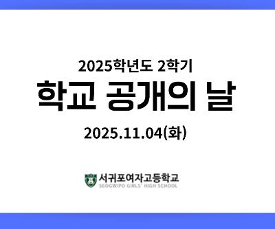 2025학년도 2학기 학교 공개의 날 운영 
