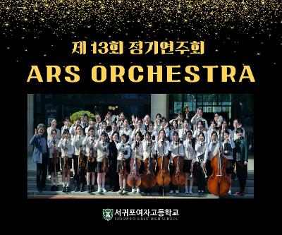 제 13회 아르스 오케스트라 정기연주회