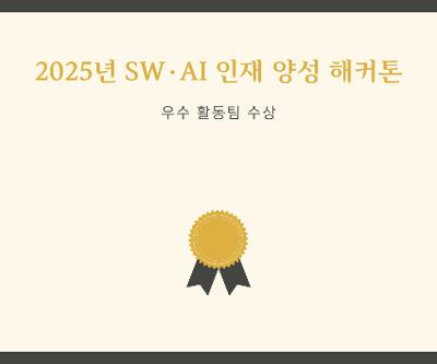 2025년 SW·AI 인재 양성 해커톤 수상