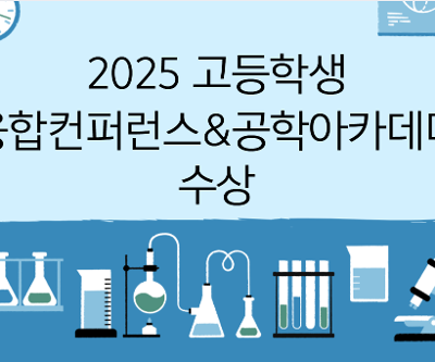 2025 고등학생 융합컨퍼런스&공학아카데미 수상