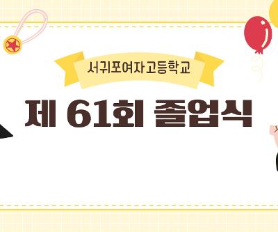 2025학년도 제61회 졸업식