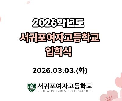 2026학년도 제64회 입학식