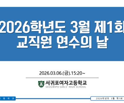 2026학년도 3월 제1회 교직원 연수의 날