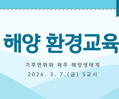 해양환경교육 실시