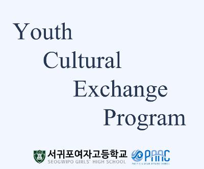 PAAC 청소년과의 국제 교류회