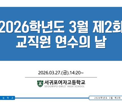 2026학년도 3월 제2회 교직원 연수의 날