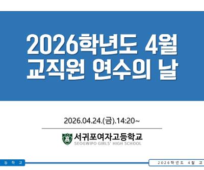 2026학년도 4월 교직원 연수의 날