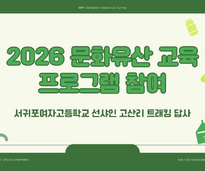 2026 문화유산 교육 프로그램 참여 선샤인 고산리 트래킹 운영 계획