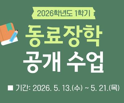 2026학년도 1학기 동료장학 공개 수업