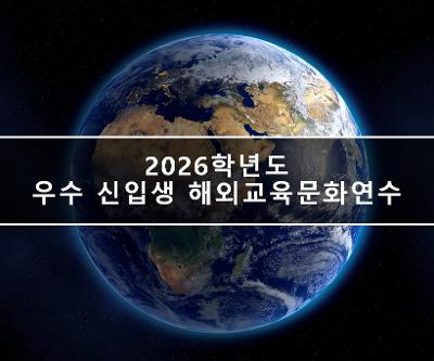 2026학년도 우수신입생 해외교육문화연수