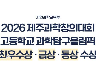 제주과학창의대회 고등학교 과학탐구올림픽 입상