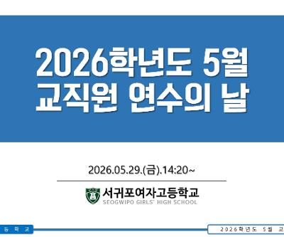 2026학년도 5월 교직원 연수의 날