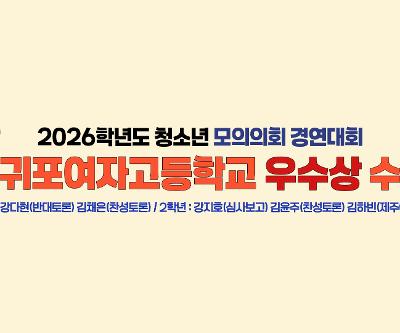 2026학년도 청소년 모의의회 경연대회 우수상 수상
