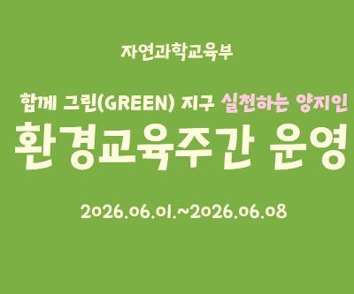 환경교육주간 운영