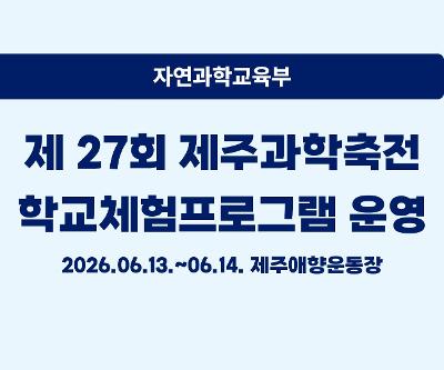 제27회 제주과학축전 학교체험프로그램 운영