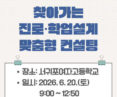 2026년 찾아가는 진로·학업설계 1:1 맞춤형 컨설팅 