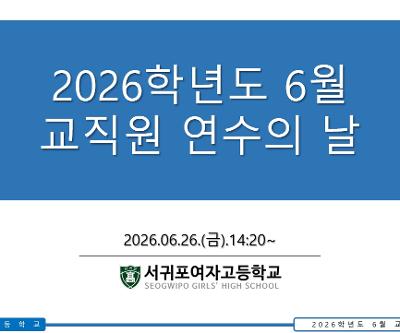 2026학년도 6월 교직원 연수의 날