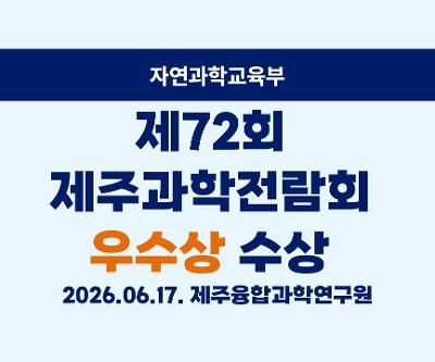 제72회 제주과학전람회 수상