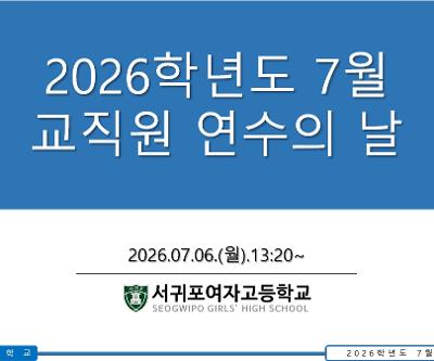2026학년도 7월 교직원 연수의 날